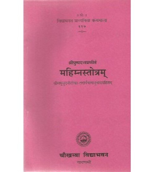 Mahimnastotram (महिम्नस्तोत्रम्)